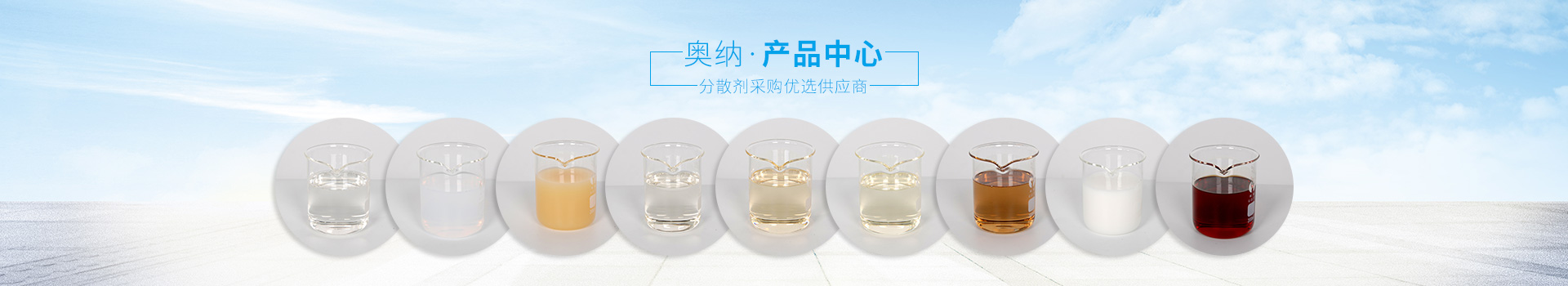 奧納分散劑，采購優(yōu)選供應(yīng)商